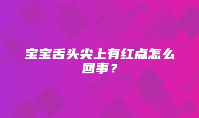宝宝舌头尖上有红点怎么回事？