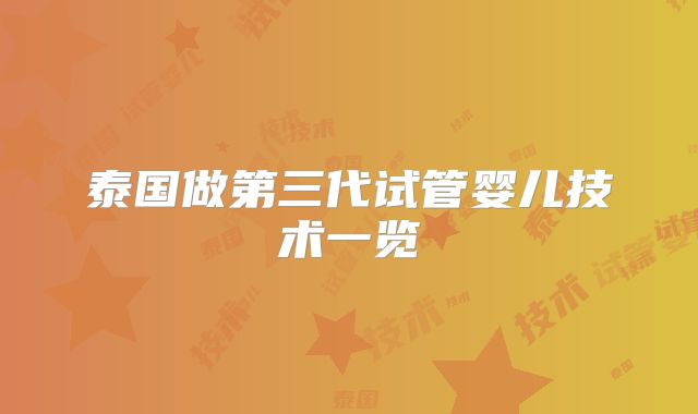 泰国做第三代试管婴儿技术一览