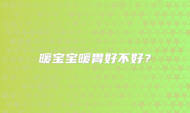 暖宝宝暖胃好不好？