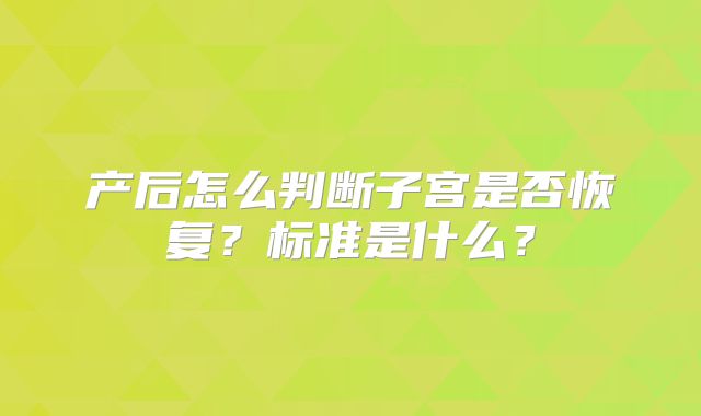 产后怎么判断子宫是否恢复？标准是什么？