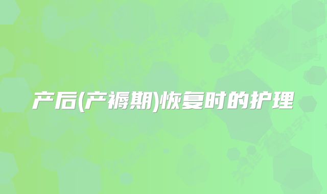 产后(产褥期)恢复时的护理