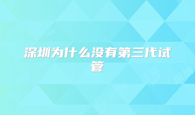 深圳为什么没有第三代试管