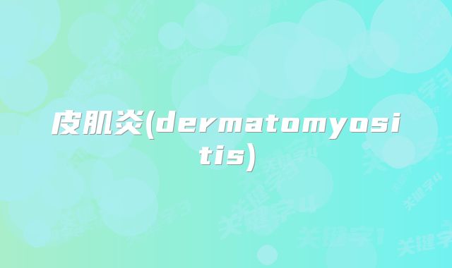 皮肌炎(dermatomyositis)
