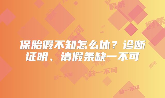 保胎假不知怎么休?诊断证明、请假条缺一不可