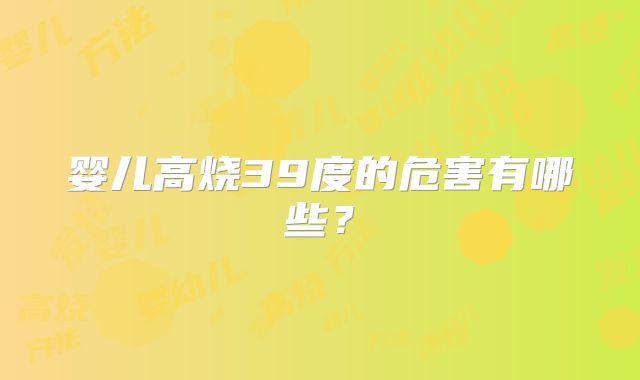 婴儿高烧39度的危害有哪些？