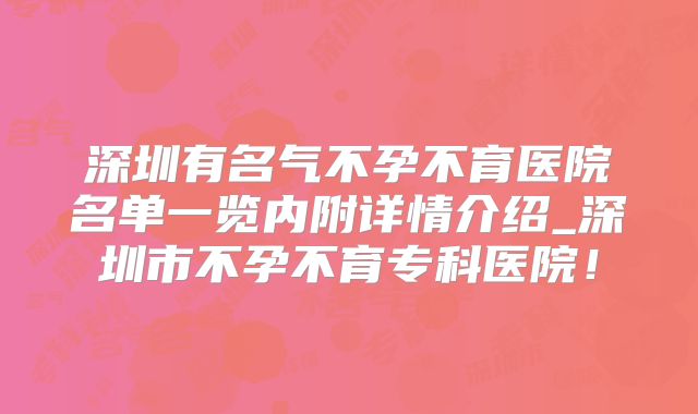 深圳有名气不孕不育医院名单一览内附详情介绍_深圳市不孕不育专科医院!