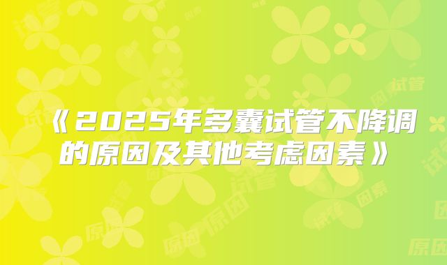 《2025年多囊试管不降调的原因及其他考虑因素》