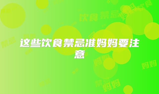 这些饮食禁忌准妈妈要注意