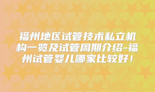 福州地区试管技术私立机构一览及试管周期介绍-福州试管婴儿哪家比较好！