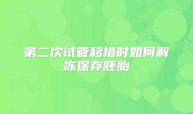 第二次试管移植时如何解冻保存胚胎