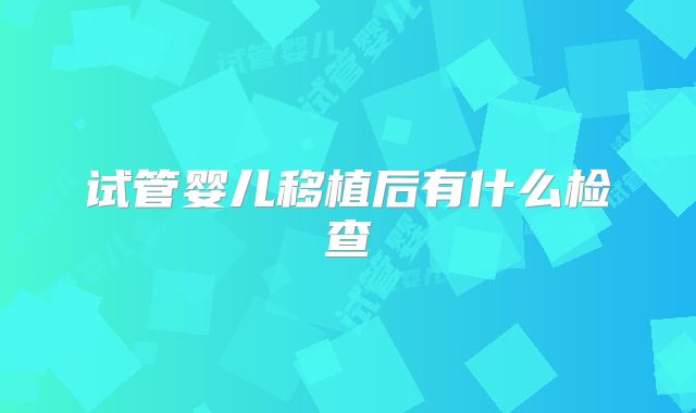 试管婴儿移植后有什么检查