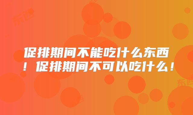 促排期间不能吃什么东西!促排期间不可以吃什么!