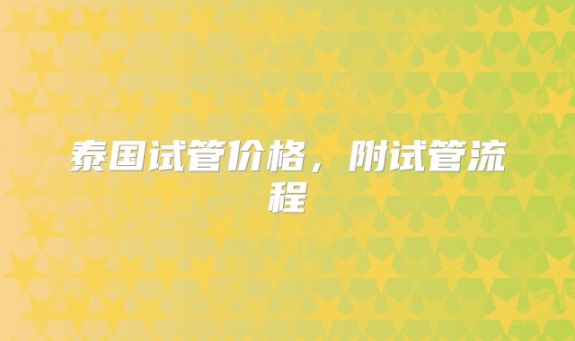泰国试管价格,附试管流程