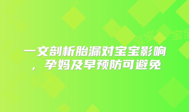 一文剖析胎漏对宝宝影响,孕妈及早预防可避免