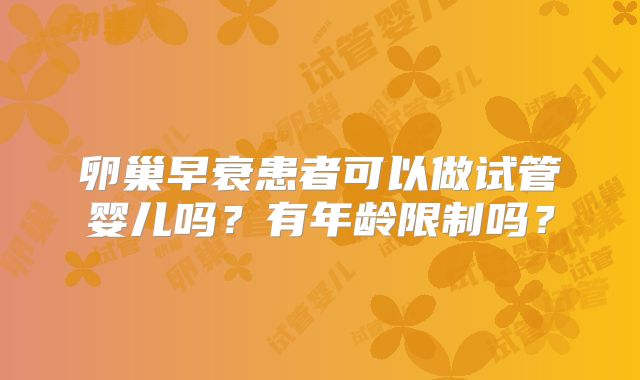 卵巢早衰患者可以做试管婴儿吗?有年龄限制吗?