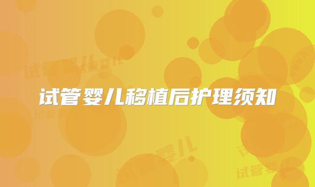 试管婴儿移植后护理须知