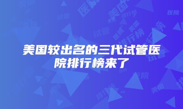 美国较出名的三代试管医院排行榜来了