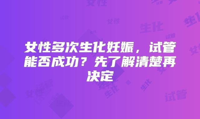 女性多次生化妊娠，试管能否成功？先了解清楚再决定