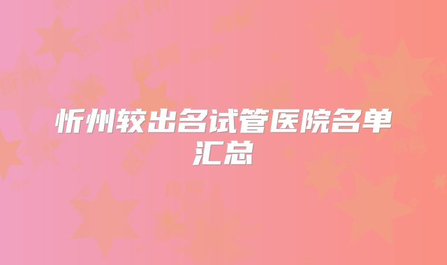忻州较出名试管医院名单汇总