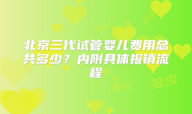 北京三代试管婴儿费用总共多少？内附具体报销流程