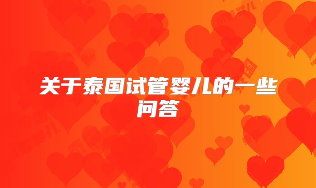 关于泰国试管婴儿的一些问答