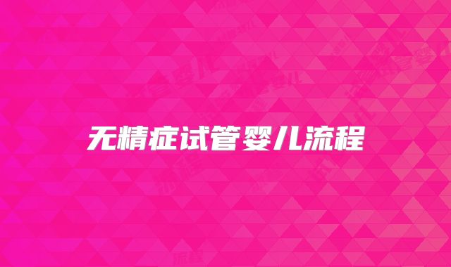 无精症试管婴儿流程