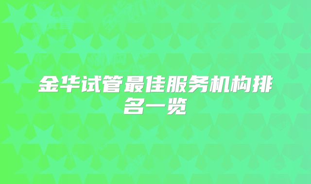金华试管最佳服务机构排名一览