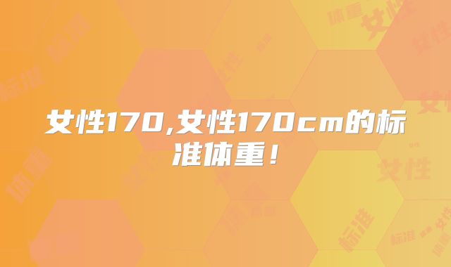 女性170,女性170cm的标准体重！