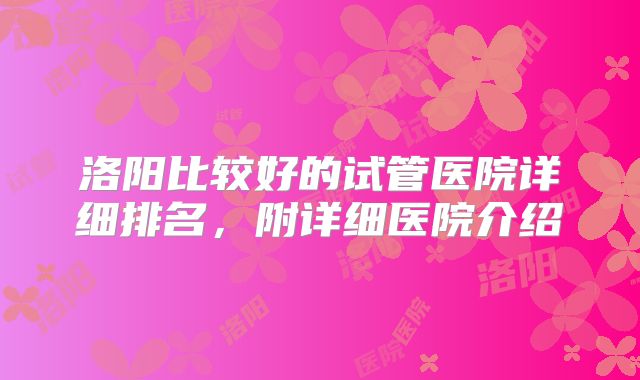 洛阳比较好的试管医院详细排名，附详细医院介绍