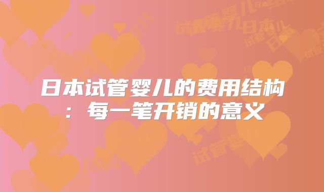 日本试管婴儿的费用结构：每一笔开销的意义