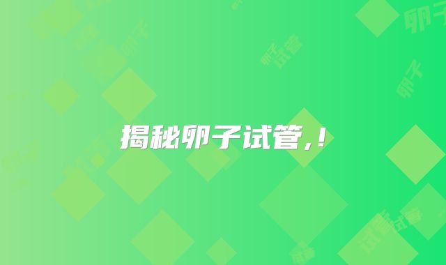 揭秘卵子试管,!