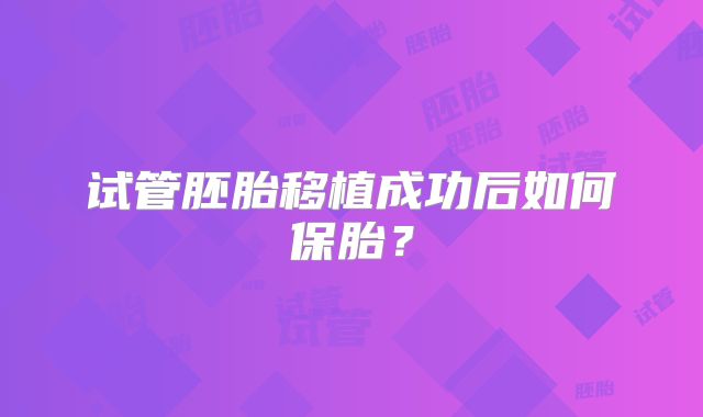 试管胚胎移植成功后如何保胎？