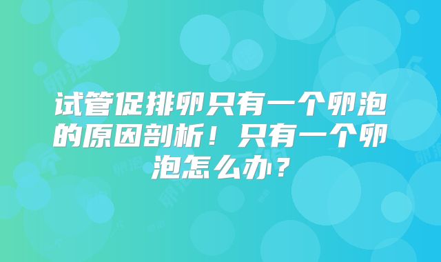 试管促排卵只有一个卵泡的原因剖析！只有一个卵泡怎么办？