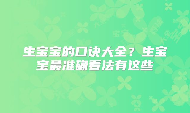 生宝宝的口诀大全?生宝宝最准确看法有这些