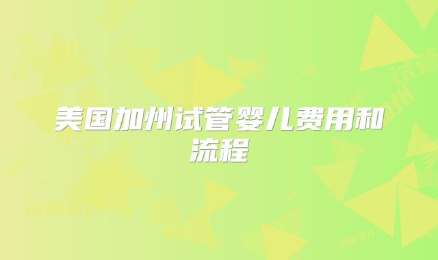 美国加州试管婴儿费用和流程