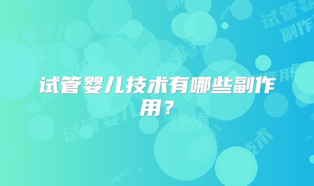 试管婴儿技术有哪些副作用？