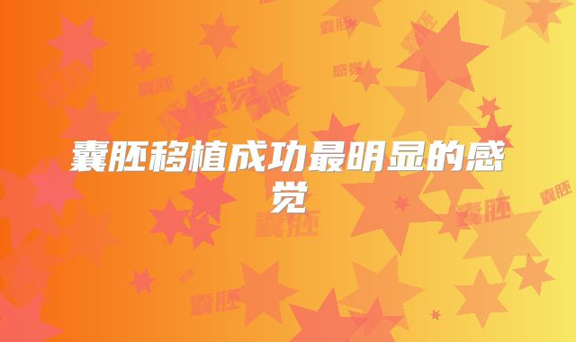 囊胚移植成功最明显的感觉