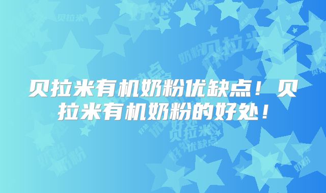 贝拉米有机奶粉优缺点!贝拉米有机奶粉的好处!