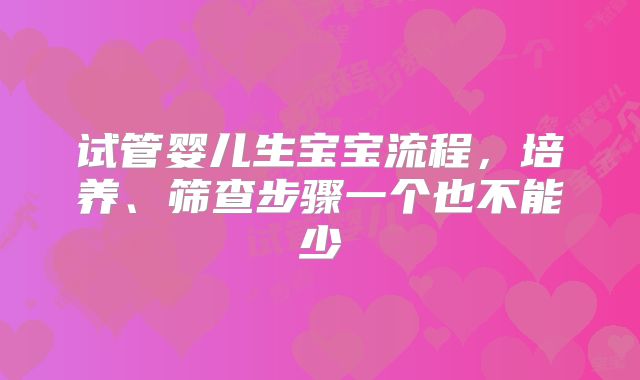 试管婴儿生宝宝流程，培养、筛查步骤一个也不能少