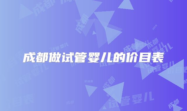 成都做试管婴儿的价目表