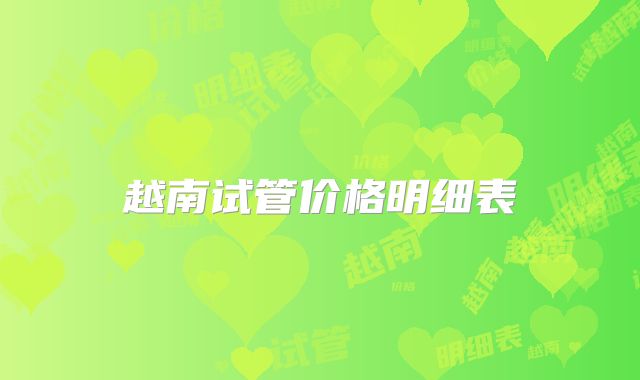 越南试管价格明细表
