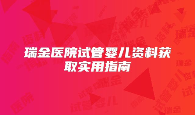 瑞金医院试管婴儿资料获取实用指南