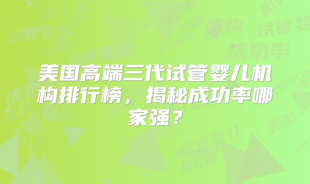 美国高端三代试管婴儿机构排行榜，揭秘成功率哪家强？