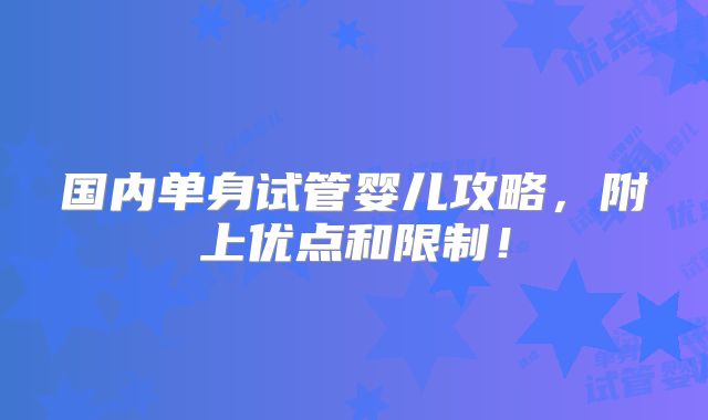 国内单身试管婴儿攻略，附上优点和限制！
