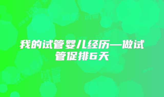我的试管婴儿经历—做试管促排6天