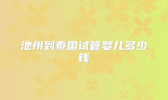 池州到泰国试管婴儿多少钱