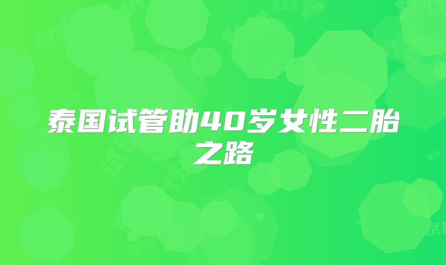 泰国试管助40岁女性二胎之路