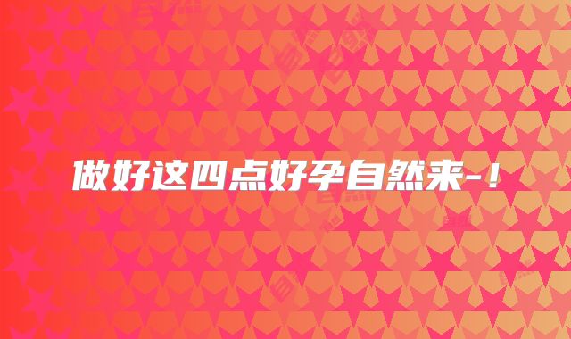 做好这四点好孕自然来-!