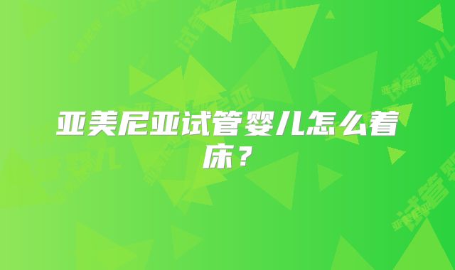 亚美尼亚试管婴儿怎么着床?