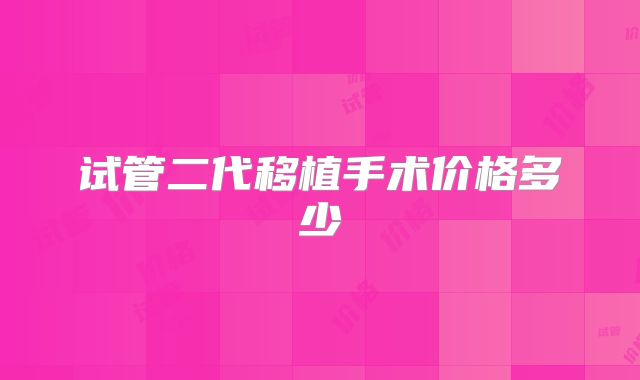 试管二代移植手术价格多少